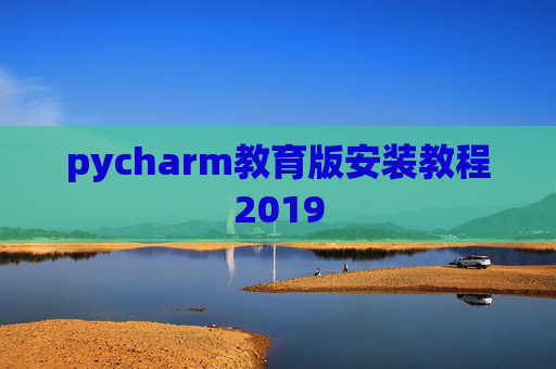 pycharm教育版安装教程2019
